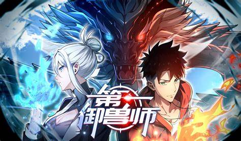 第一御兽师